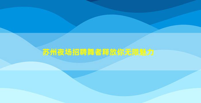 鹤岗夜总会招聘